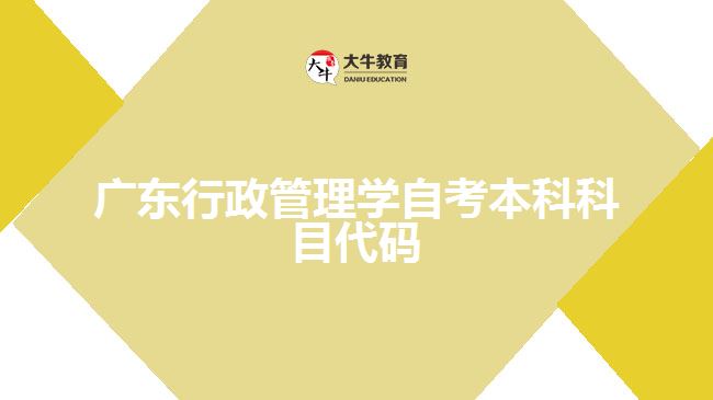 廣東行政管理學自考本科科目代碼