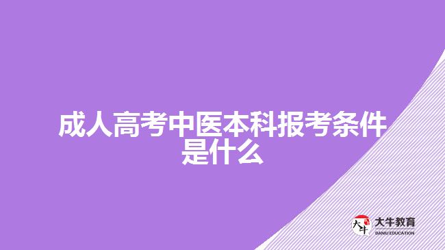 成人高考中醫(yī)本科報考條件是什么