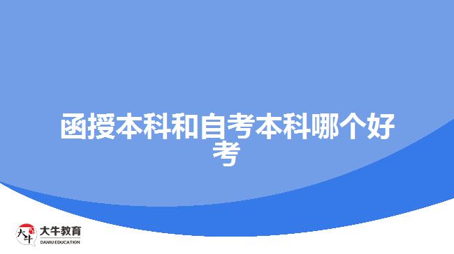 函授本科和自考本科哪個(gè)好考