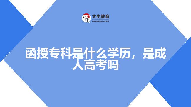 函授專科是什么學(xué)歷，是成人高考嗎