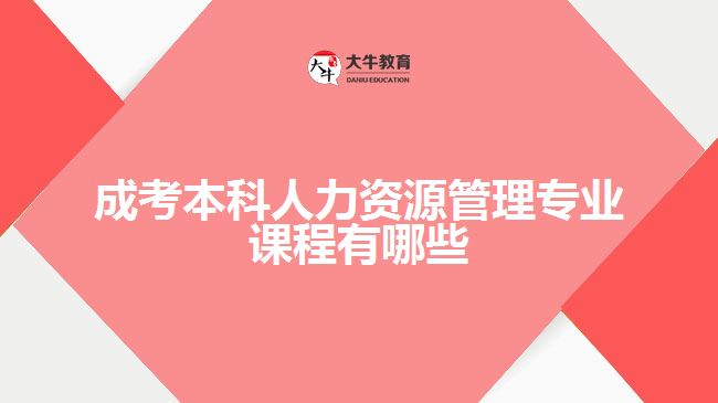 成考本科人力資源管理專業(yè)課程有哪些