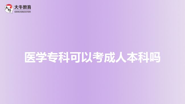 醫(yī)學(xué)?？瓶梢钥汲扇吮究茊? width='170' height='105'/></a></dt>
						<dd><a href=