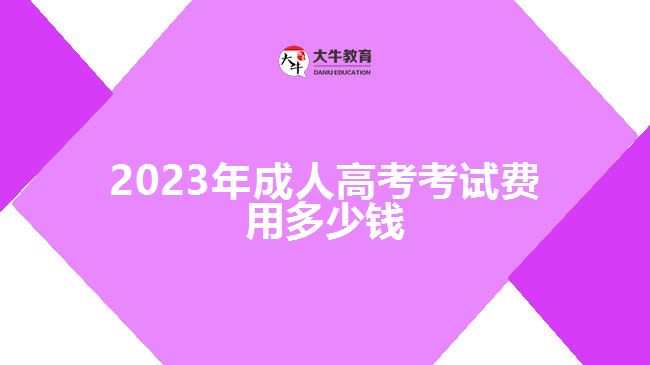 2023年成人高考考試費(fèi)用多少錢