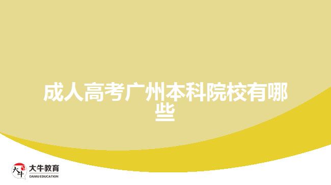 成人高考廣州本科院校有哪些