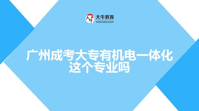 廣州成考大專有機(jī)電一體化這個(gè)專業(yè)嗎