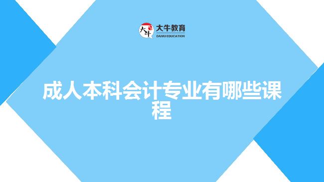 成人本科會計專業(yè)有哪些課程