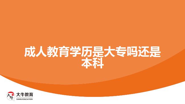 成人教育學歷是大專嗎還是本科