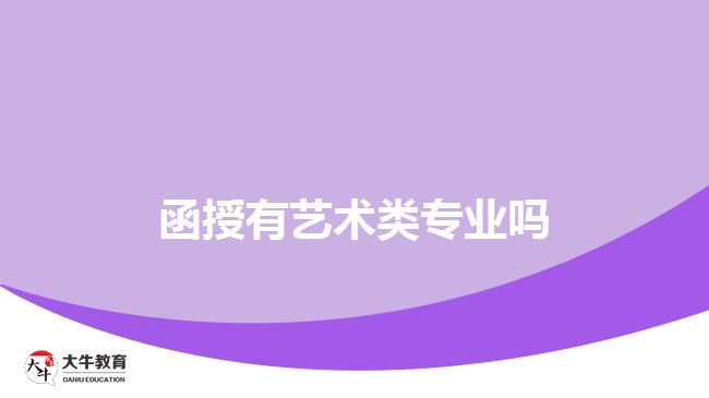 函授有藝術類專業(yè)嗎