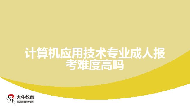 計算機應(yīng)用技術(shù)專業(yè)成人報考難度高嗎