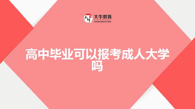 高中畢業(yè)可以報(bào)考成人大學(xué)嗎