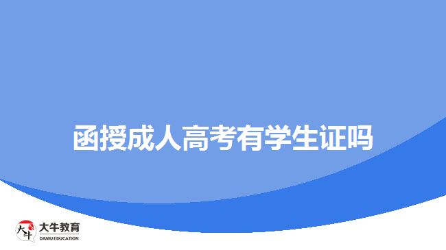 函授成人高考有學生證嗎