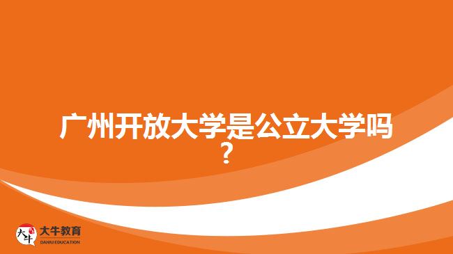 廣州開放大學是公立大學嗎?