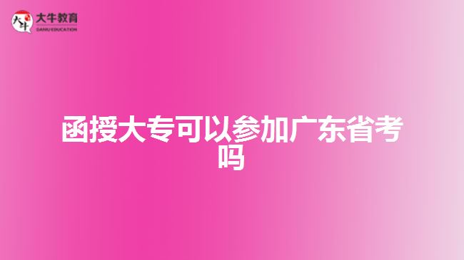 函授大專(zhuān)可以參加廣東省考嗎