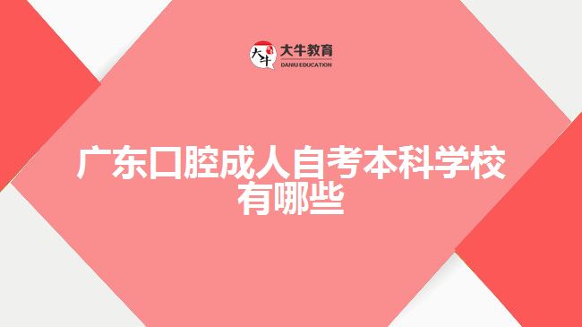 廣東口腔成人自考本科學(xué)校有哪些