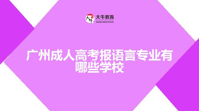 廣州成人高考報(bào)語言專業(yè)有哪些學(xué)校