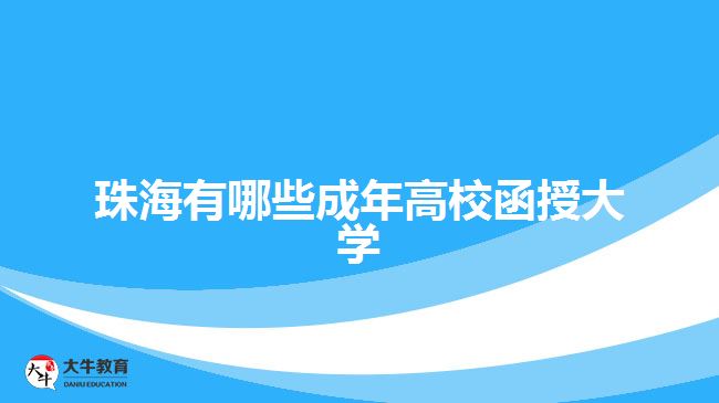 珠海有哪些成年高校函授大學(xué)