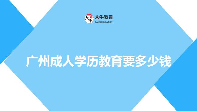 廣州成人學歷教育要多少錢