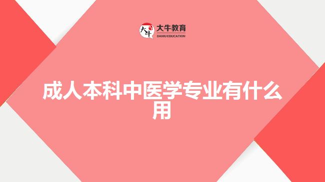 成人本科中醫(yī)學專業(yè)有什么用