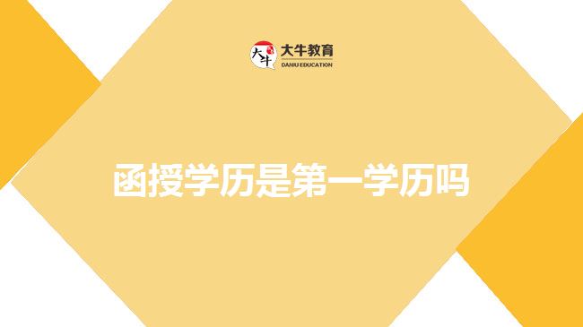 函授學(xué)歷是第一學(xué)歷嗎