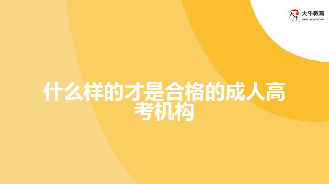 什么樣的才是合格的成人高考機構