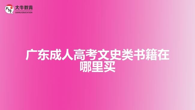 廣東成人高考文史類(lèi)書(shū)籍在哪里買(mǎi)