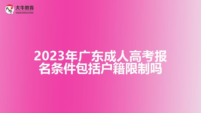 成人高考報名條件包括戶籍限制嗎