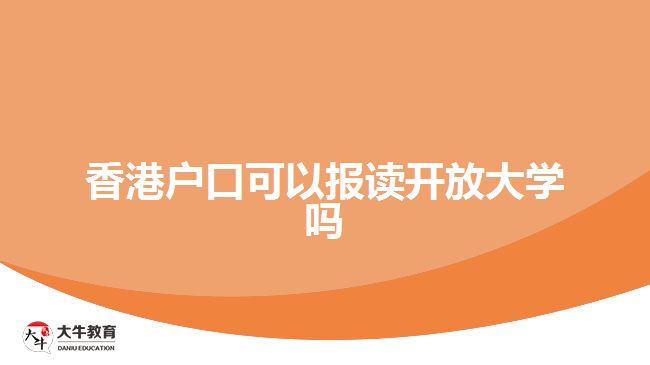 香港戶口可以報(bào)讀開放大學(xué)嗎