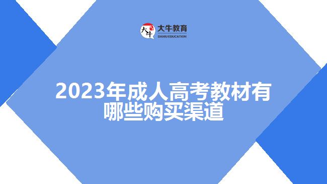 2023年成人高考教材有哪些購(gòu)買渠道