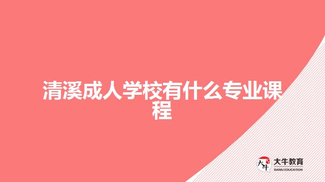 清溪成人學(xué)校有什么專業(yè)課程