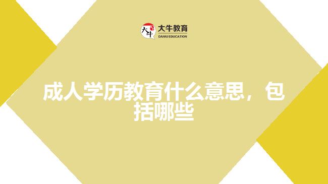 成人學(xué)歷教育什么意思，包括哪些