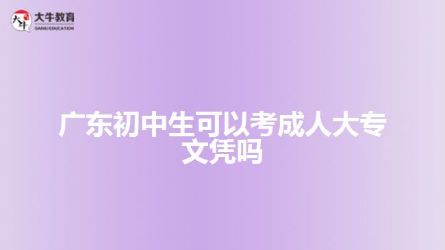 廣東初中生可以考成人大專文憑嗎