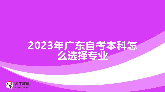 2023年廣東自考本科怎么選擇專(zhuān)業(yè)