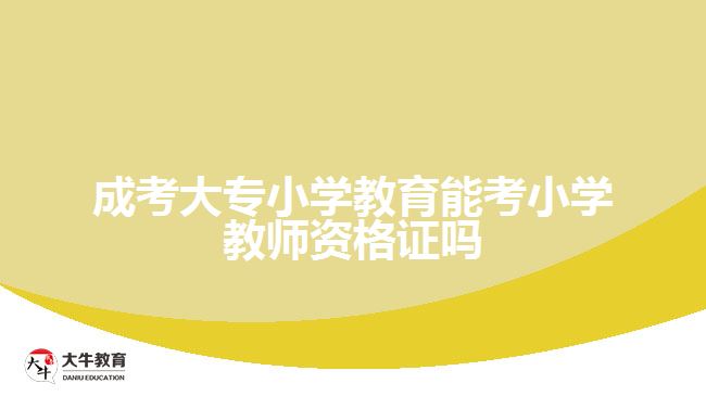 成考大專小學教育能考小學教師資格證嗎