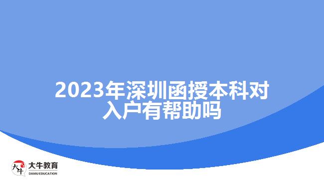 2023年深圳函授本科對(duì)入戶有幫助嗎