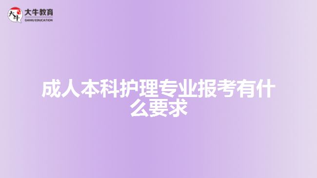 成人本科護理專業(yè)報考有什么要求