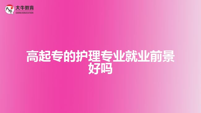 高起專的護理專業(yè)就業(yè)前景好嗎