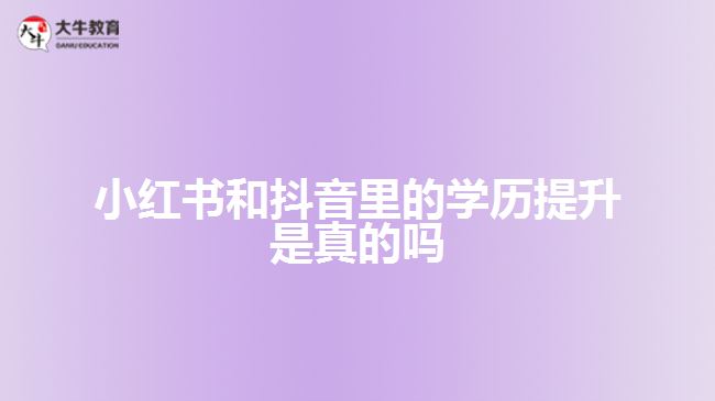 小紅書(shū)和抖音里的學(xué)歷提升是真的嗎