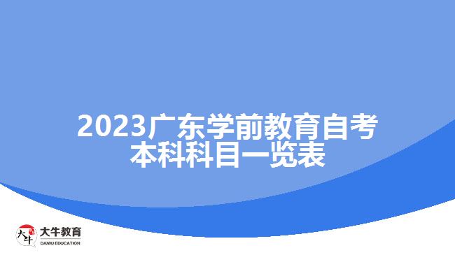 2023廣東學(xué)前教育自考本科科目一覽表