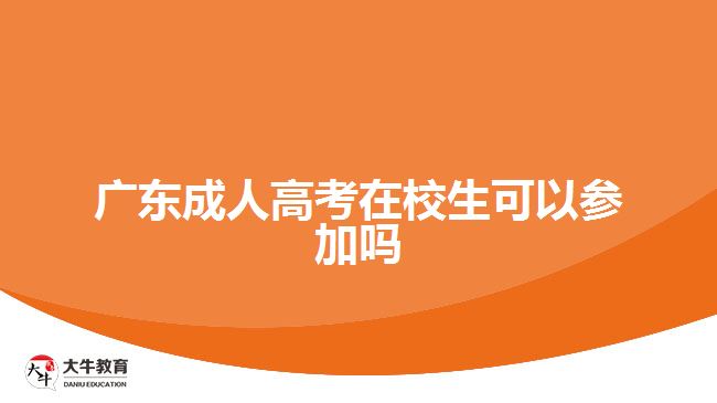 廣東成人高考在校生可以參加嗎