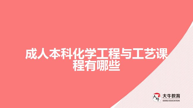 成人本科化學(xué)工程與工藝課程有哪些