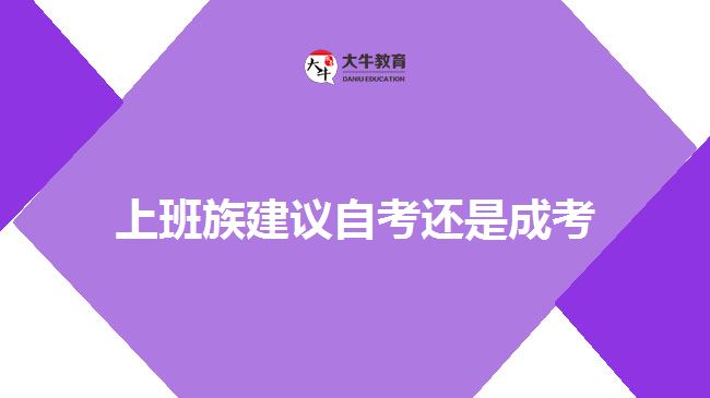 上班族建議自考還是成考