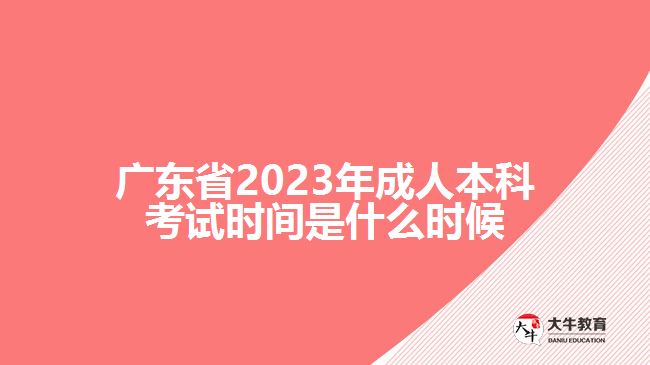 廣東省2023年成人本科考試時(shí)間是什么時(shí)候