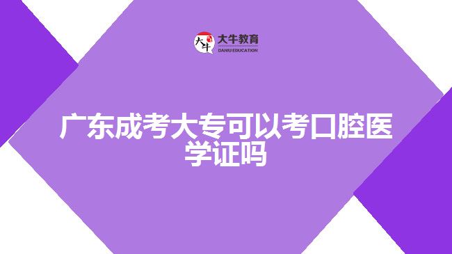 廣東成考大?？梢钥伎谇会t(yī)學(xué)證嗎