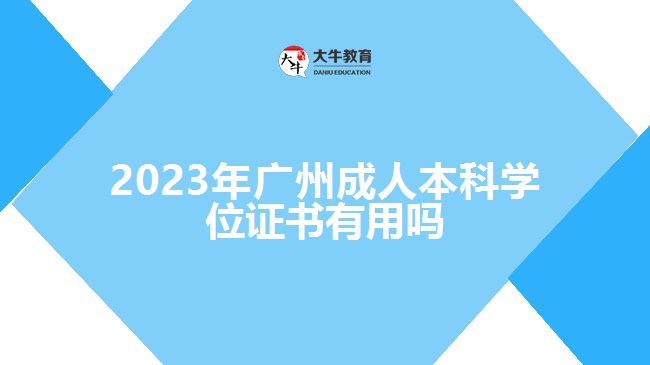 2023年廣州成人本科學位證書有用嗎