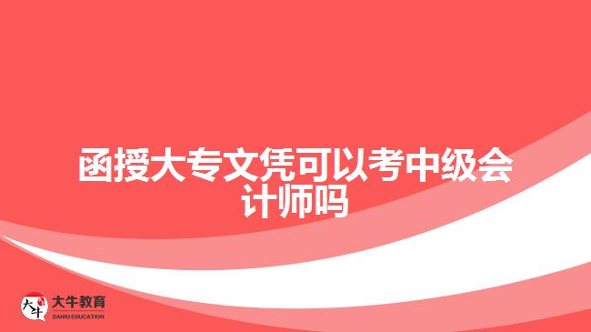 函授大專文憑可以考中級會計師嗎