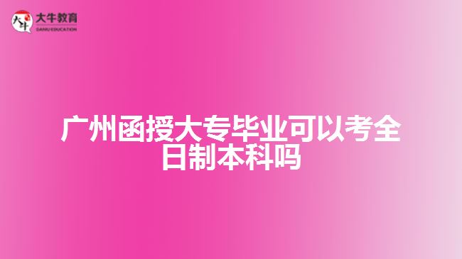 函授大專畢業(yè)可以考全日制本科嗎