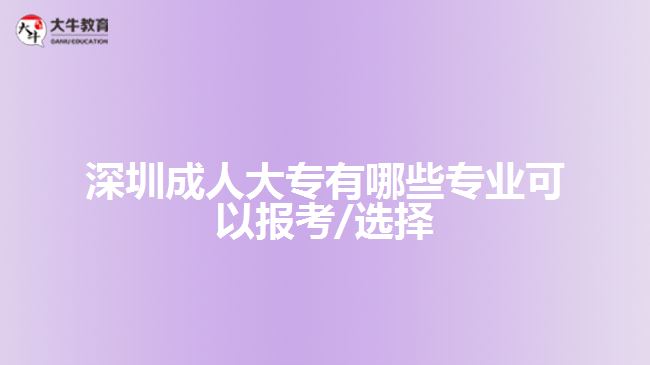 深圳成人大專有哪些專業(yè)可以報考