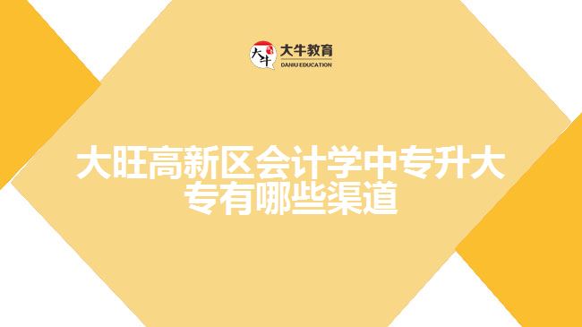 大旺高新區(qū)會計(jì)學(xué)中專升大專有哪些渠道