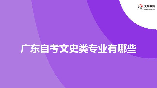 廣東自考文史類專業(yè)有哪些