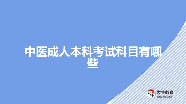 中醫(yī)成人本科考試科目有哪些